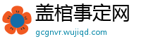 盖棺事定网